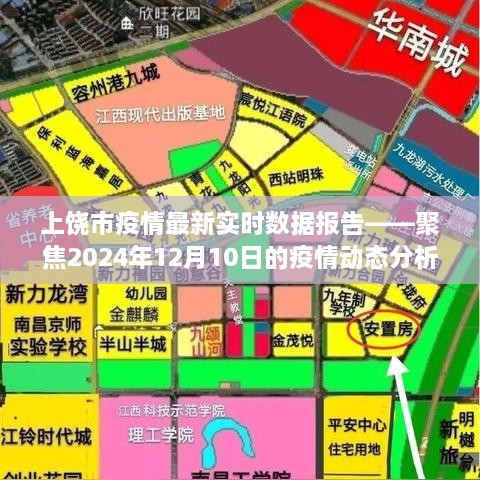 上饶市疫情实时动态分析报告，聚焦最新数据报告与疫情动态分析（XXXX年XX月XX日）