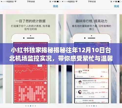 小红书独家揭秘，台北机场监控实况记录下的繁忙与温馨交织的旅行瞬间！