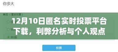 12月10日匿名实时投票平台下载，利弊分析与个人看法