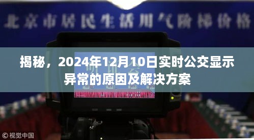 揭秘，公交实时显示异常背后的原因与解决方案（2024年12月10日）