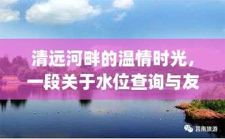 清远河畔水位查询与友情的温情时光