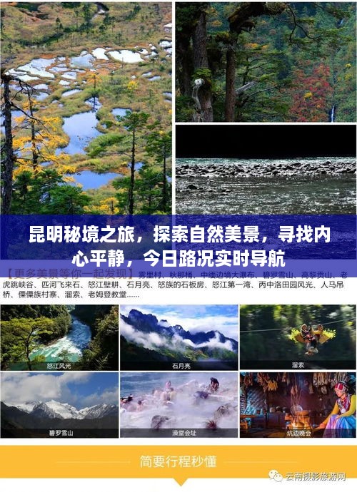 昆明秘境探索之旅，自然美景与内心平静的交汇，实时路况导航指南