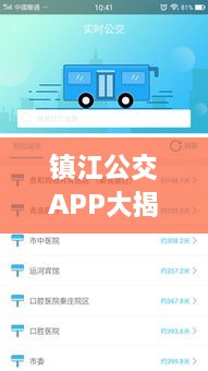 镇江公交APP全新升级，实时查询系统助力无忧出行