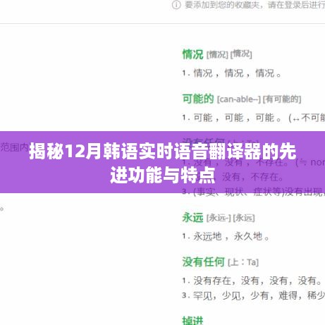揭秘，12月韩语实时语音翻译器的强大功能与特色