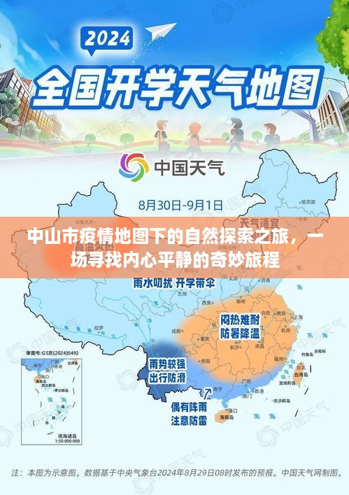 中山市疫情地图下的自然探索之旅，心灵宁静的奇妙旅程