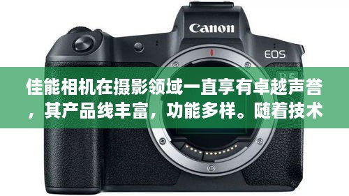 佳能相机视频拍摄指南，产品特性、体验、竞品对比与目标用户分析