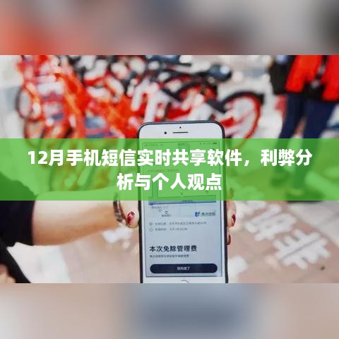 12月手机短信实时共享软件的利弊分析与个人见解