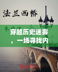 穿越历史迷雾，肺炎时代的心灵之旅