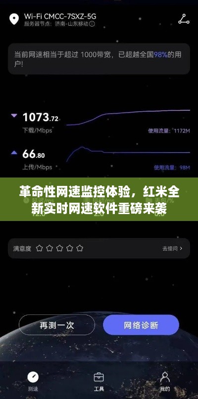 红米全新实时网速软件，革命性网速监控体验重磅发布