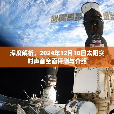 深度解析，太阳实时声音全面评测与介绍 —— 2024年12月10日特辑