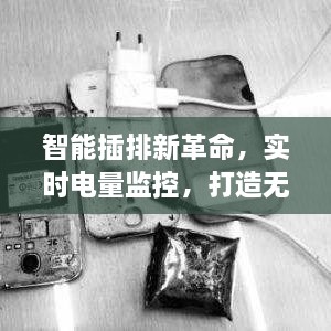 智能插排革新，实时电量监控，无忧用电体验——智能插排实时电量显示技术探讨