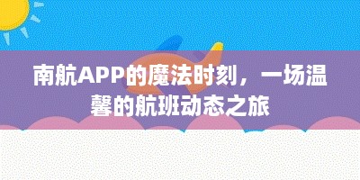 南航APP魔法时刻，温馨航班动态之旅