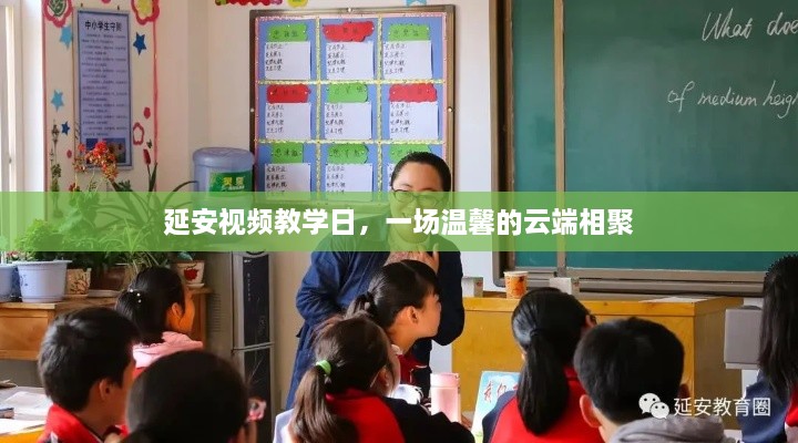 延安视频教学日，云端温馨相聚