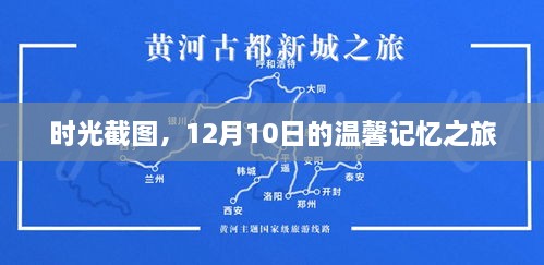 时光印记，温馨记忆之旅——12月10日截图回顾