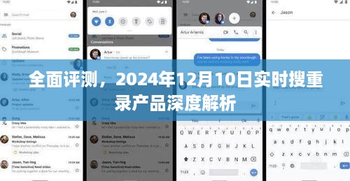 深度解析，实时搜重录产品全面评测与深度探索（2024年12月10日）