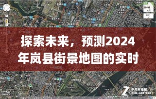 探索未来，岚县街景地图实时变化预测报告（2024年展望）