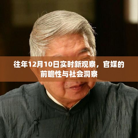 官媒前瞻性与社会洞察，历年12月10日实时新观察解析