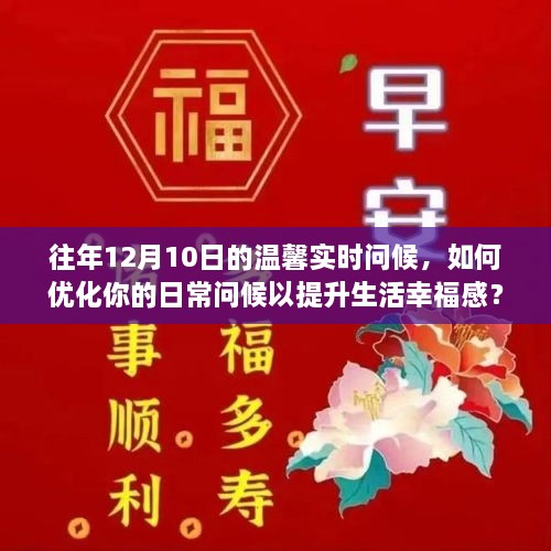 优化日常问候，提升生活幸福感，历年12月10日的温馨实时问候指南