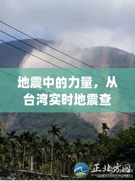 地震中的力量，从台湾实时地震查询窥探学习与变革的力量