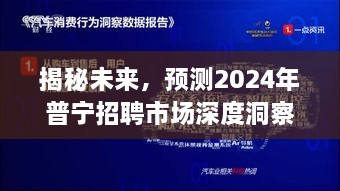 揭秘未来，普宁招聘市场深度洞察与预测报告（2024年展望）