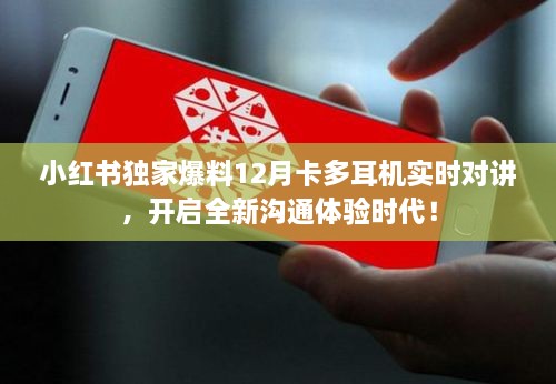 小红书独家揭秘，全新沟通体验时代，实时对讲耳机开启新纪元！