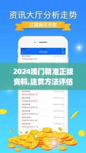 2024澳门精准正版资料,连贯方法评估_豪华版1.139