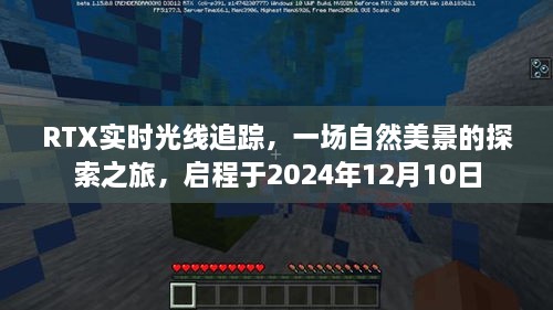 RTX实时光线追踪技术引领自然美景探索之旅，启程于未来之门，启程日2024年12月10日