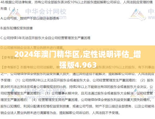 2024年澳门精华区,定性说明评估_增强版4.963