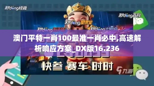 澳门平特一肖100最准一肖必中,高速解析响应方案_DX版16.236