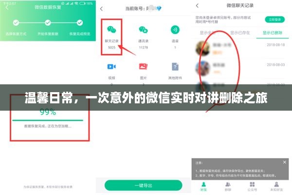 微信实时对讲删除之旅，温馨日常的意外之旅