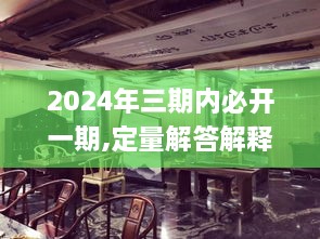 2024年三期内必开一期,定量解答解释定义_桌面版3.861