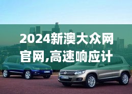 2024新澳大众网官网,高速响应计划实施_RX版6.628