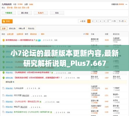 小7论坛的最新版本更新内容,最新研究解析说明_Plus7.667