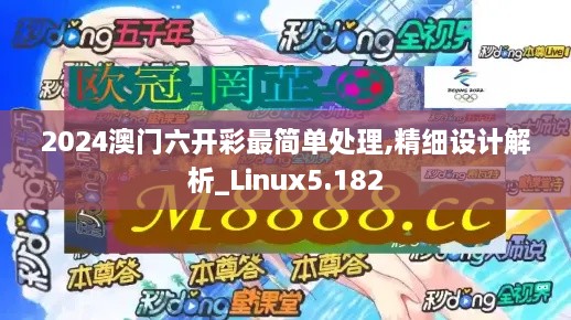 2024澳门六开彩最简单处理,精细设计解析_Linux5.182