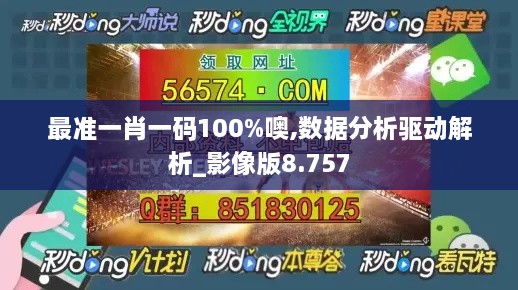 最准一肖一码100%噢,数据分析驱动解析_影像版8.757