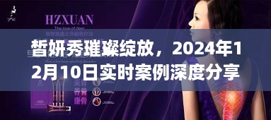 皙妍秀璀璨绽放，实时案例深度分享，2024年12月10日