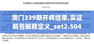 澳门339期开将结果,实证解答解释定义_set2.504