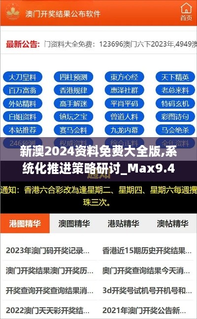 新澳2024资料免费大全版,系统化推进策略研讨_Max9.494