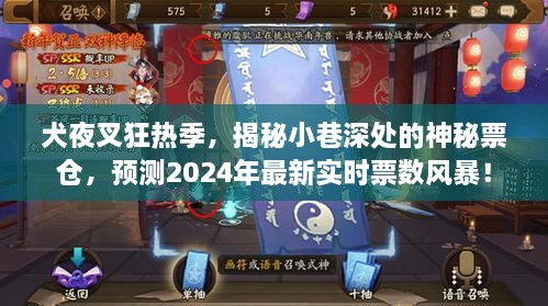 犬夜叉狂热季，揭秘神秘票仓之谜，2024年实时票数风暴预测