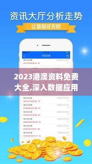 2023港澳资料免费大全,深入数据应用计划_创意版2.849