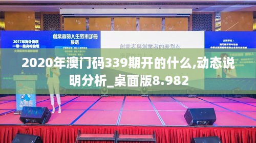 2020年澳门码339期开的什么,动态说明分析_桌面版8.982