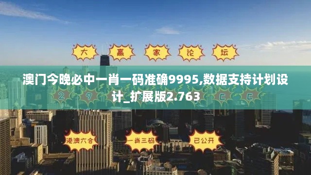 澳门今晚必中一肖一码准确9995,数据支持计划设计_扩展版2.763