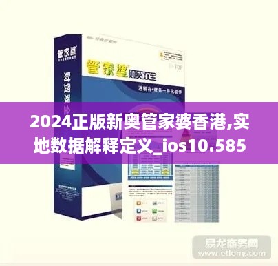 2024正版新奥管家婆香港,实地数据解释定义_ios10.585