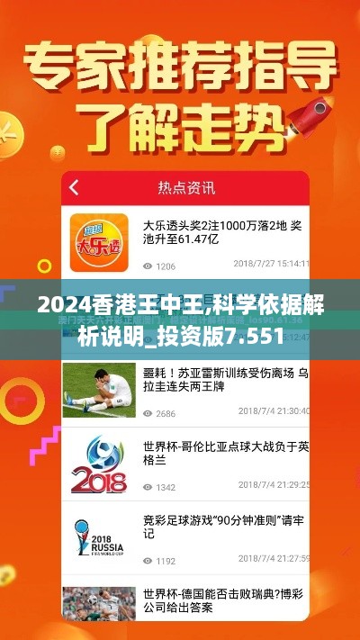 2024香港王中王,科学依据解析说明_投资版7.551