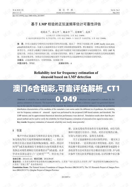 澳门6合和彩,可靠评估解析_CT10.949