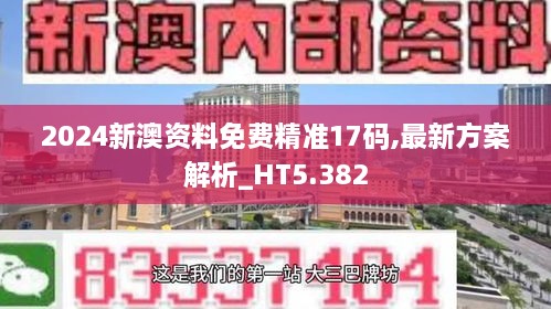 2024新澳资料免费精准17码,最新方案解析_HT5.382