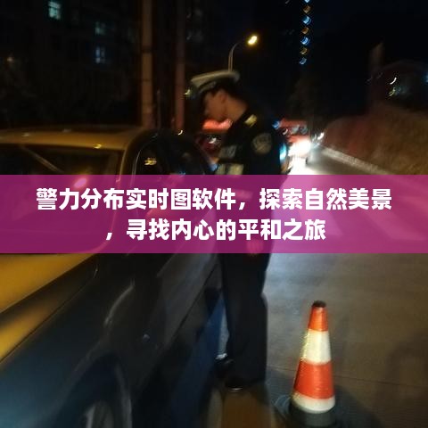 警力分布实时图软件与探索自然美景，内心的平和之旅