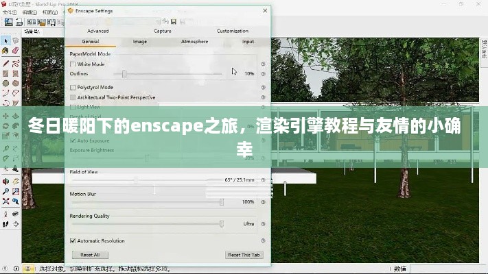冬日暖阳下的enscape之旅，渲染引擎教程与友情分享日