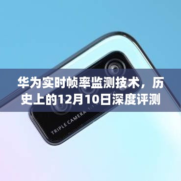 华为实时帧率监测技术深度评测与介绍，12月10日特别报道