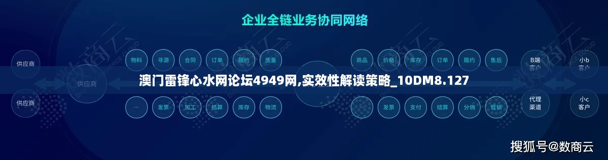 澳门雷锋心水网论坛4949网,实效性解读策略_10DM8.127